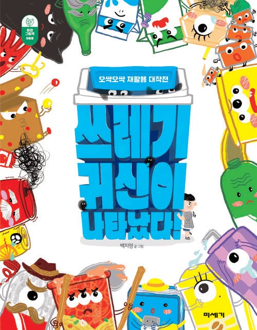 쓰레기 귀신이 나타났다! - 재활용