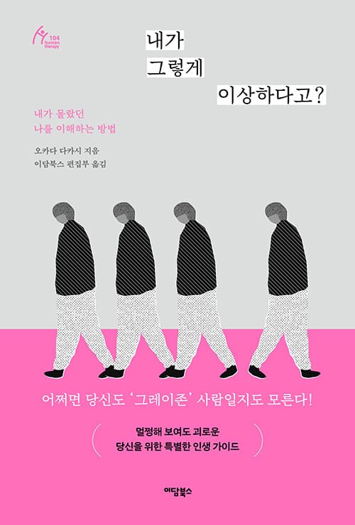 내가 그렇게 이상하다고? - 내가 몰랐던 나를 이해하는 방법