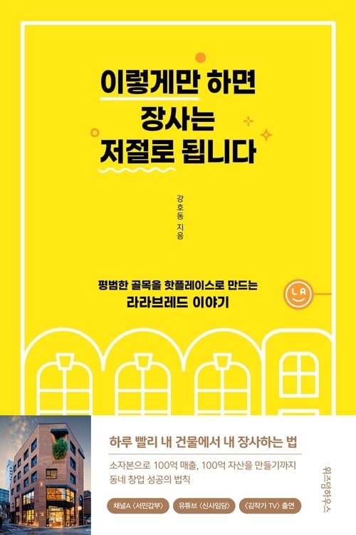 이렇게만 하면 장사는 저절로 됩니다 - 평범한 골목을 핫플레이스로 만드는 라라브레드 이야기