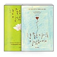 [세트] 참 좋은 당신을 만났습니다 1~2 세트 - 전2권