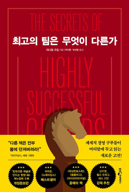 최고의 팀은 무엇이 다른가 - 개정증보판