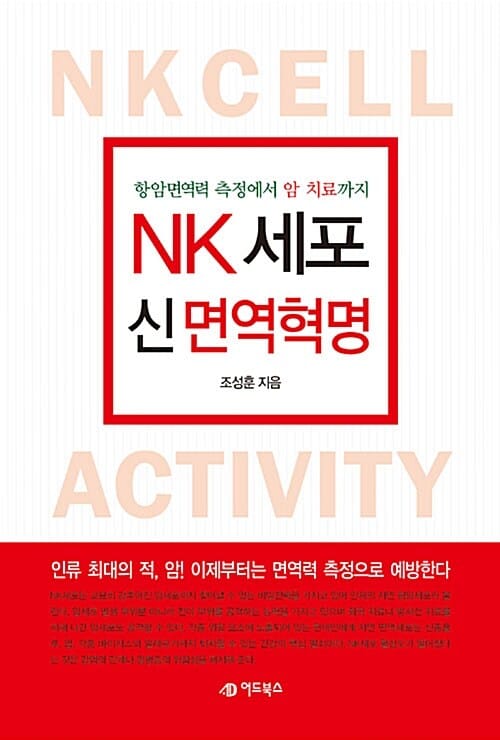 NK세포 신 면역혁명 - 항암면역력 측정에서 암 치료까지