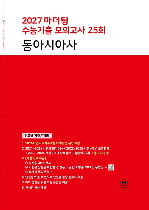 2027 마더텅 수능기출 모의고사 25회 동아시아사 (2026년) - 연도별 기출문제집