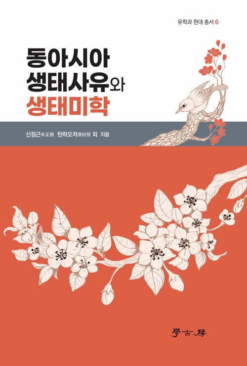 동아시아 생태사유와 생태미학