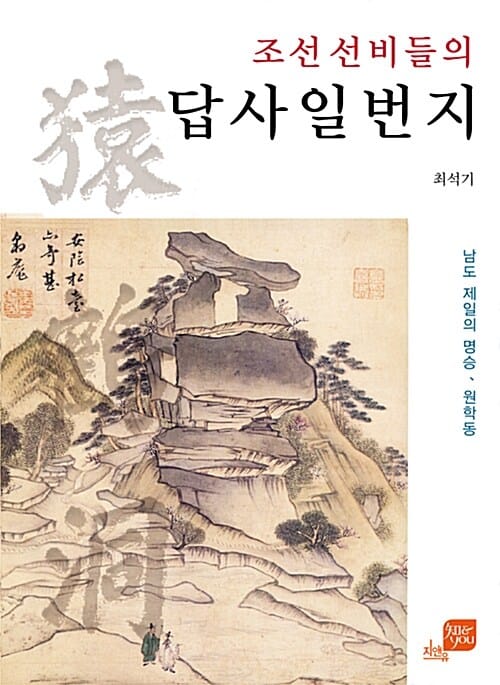 조선 선비들의 답사일번지 - 남도 제일의 명승, 원학동