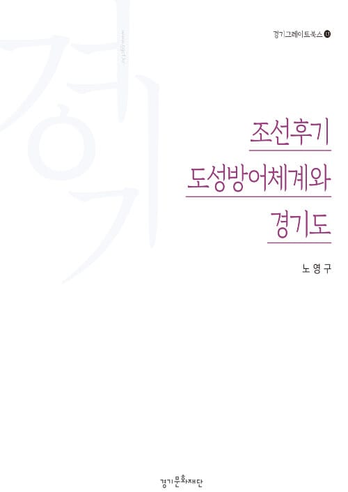 조선후기 도성방어체계와 경기도