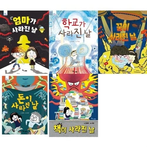 [한솔수북] 사라진 날 시리즈 세트 (전 5권) - 엄마가사라진날,학교가사라진날,꿈이사라진날,돈이사라진날,책이사라진날