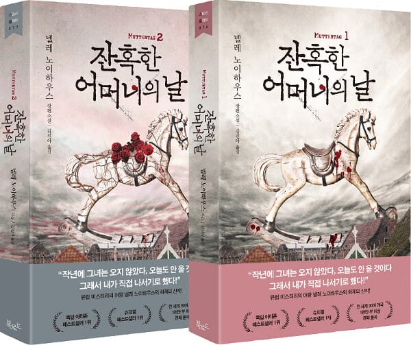 [세트] 잔혹한 어머니의 날 1~2 - 전2권