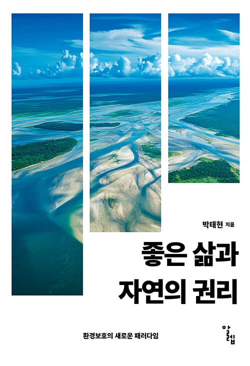 좋은 삶과 자연의 권리 - 환경보호의 새로운 패러다임