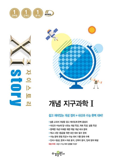 Xistory 자이스토리 개념 지구과학 1 (2026년 고3용) - 2015 개정 교육과정