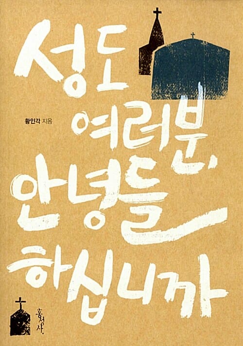 성도 여러분, 안녕들하십니까