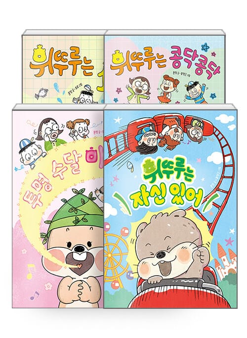 [세트] 투명 수달 마뚜루 + 휘뚜루는 1학년 + 휘뚜루는 콩닥콩닥 + 휘뚜루는 자신 있어 - 전4권
