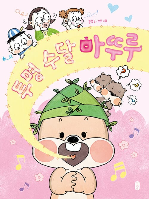 투명 수달 마뚜루