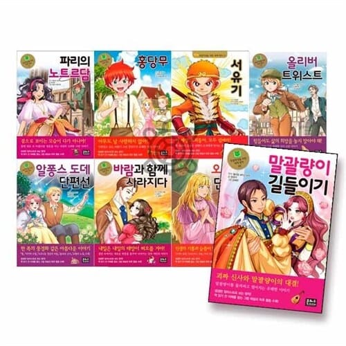 초등학생을 위한 세계 명작 51 - 58권 세트(전8권) - 파리의 노트르담/홍당무/서유기/알퐁스 도데 단편선/바람과 함께 사라지다/올리버 트위스트/말괄량이 길들이기 - 초등학생을 위한 세계 명작
