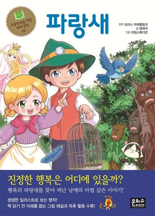 은하수미디어 초등학생을 위한 세계 명작 1 - 62권 세트(전62권) 말괄량이 길들이기/사랑의 가족/둘리틀 선생의 항해기/오스카 와일드 단편선/파랑새 - 초등학생을 위한 세계 명작