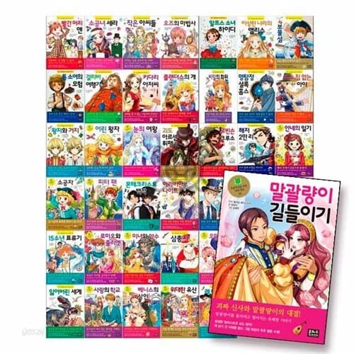초등학생을 위한 세계 명작세트58권 풀세트 트위스트/말괄량이 길들이기 - 초등학생을 위한 세계 명작