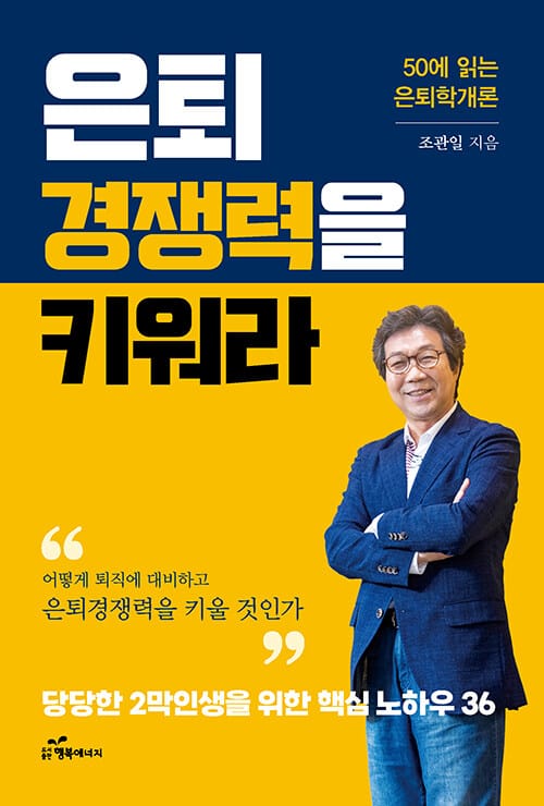 은퇴경쟁력을 키워라 - 당당한 2막 인생을 위한 핵심 노하우 36