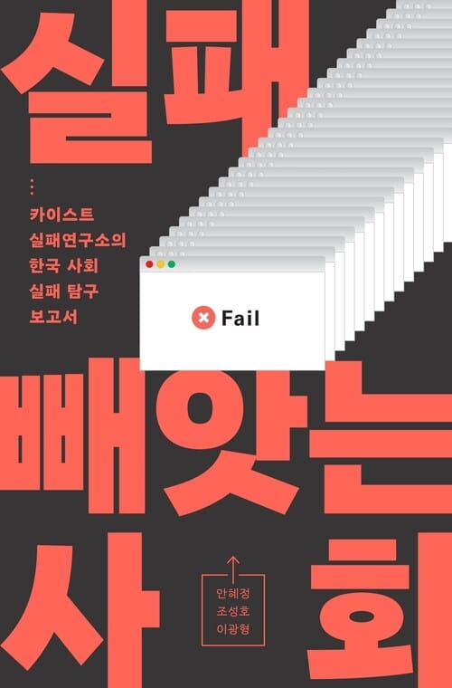 실패 빼앗는 사회 - 카이스트 실패연구소의 한국 사회 실패 탐구 보고서