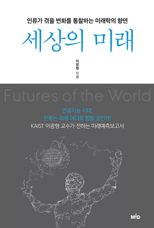 세상의 미래 - 인류가 겪을 변화를 통찰하는 미래학의 향연