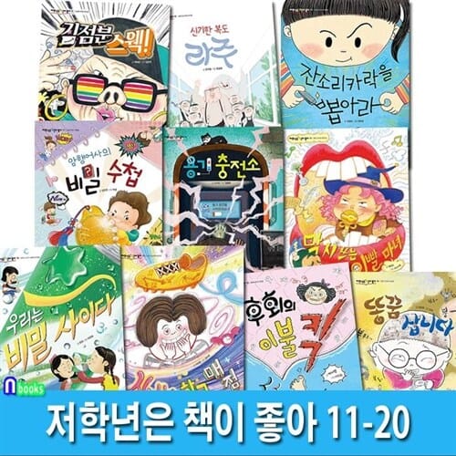 초등 저학년 창작동화 저학년은 책이 좋아 11-20 세트(전10권)/우리는비밀사이다.김점분스웩.용기충전소.후회의이불킥.똥꿈삽니다.신기한학교매점 외/잇츠북어린이