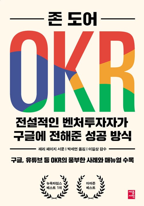 OKR 전설적인 벤처투자자가 구글에 전해준 성공 방식 - 전설적인 벤처투자자가 구글에 전해준 성공 방식