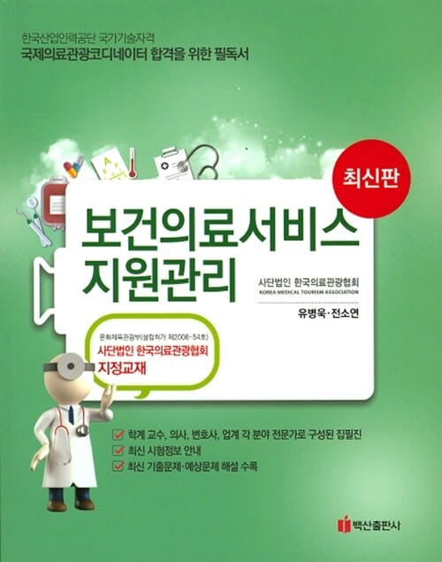 보건의료서비스지원관리 - 국제의료관광 코디네이터 (2016) : 한국의료관광협회 지정교재