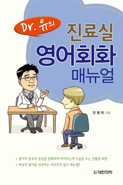 Dr.유의 진료실 영어회화 매뉴얼