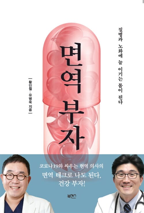 [큰글자도서, 컬러판] 면역 부자 