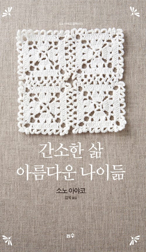 간소한 삶, 아름다운 나이듦 - 개정판