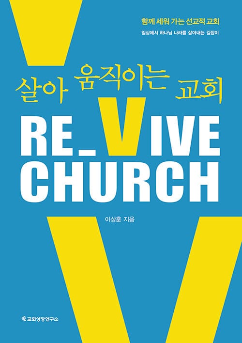 Re_Vive Church 리바이브 처치 : 살아 움직이는 교회 - 함께 세워 가는 선교적 교회, 일상에서 하나님 나라를 살아내는 길잡이