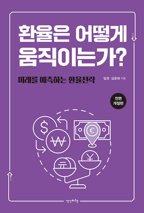 환율은 어떻게 움직이는가? - 미래를 예측하는 환율전략, 전면개정판