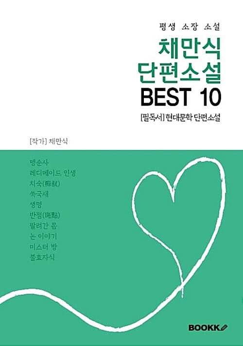 [POD] 채만식 단편소설 BEST 10