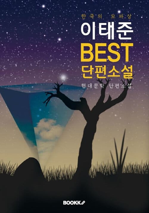 [POD] 이태준 BEST 단편소설 - 한국의 모파상