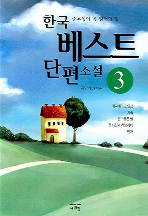 중고생이 꼭 읽어야 할 한국 베스트 단편 소설 3