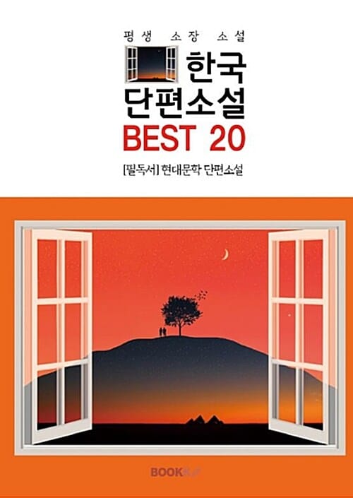 [POD] 한국단편소설 BEST 20