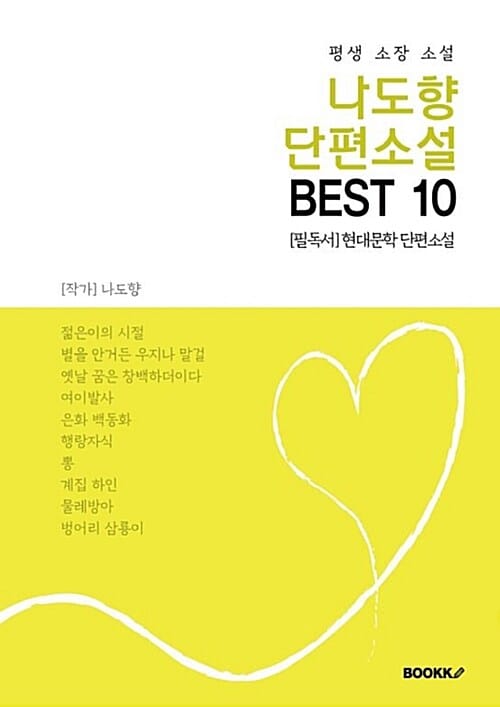 [POD] 나도향 단편소설 BEST 10