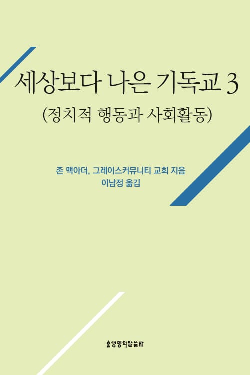 세상보다 나은 기독교(정치적 행동과 사회활동)
