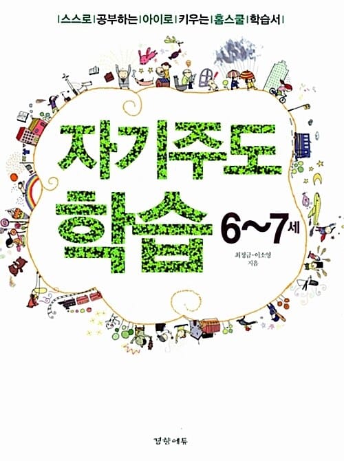 자기주도학습 6~7세