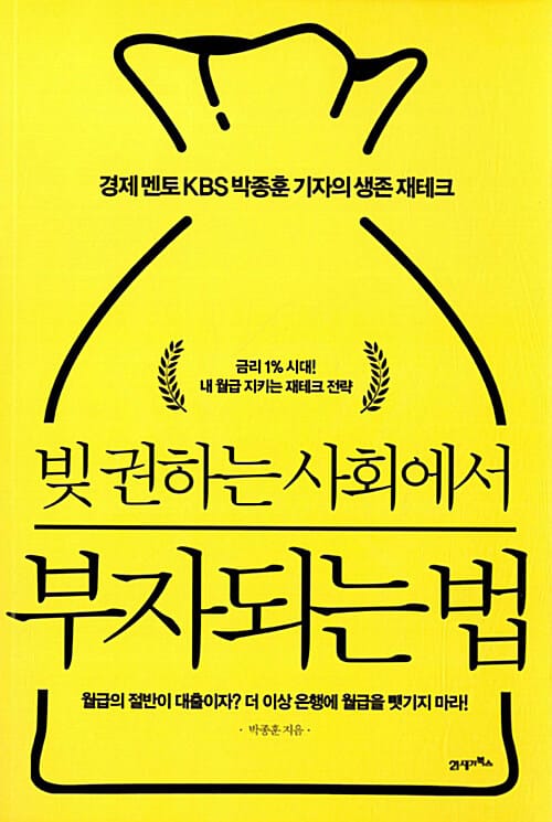 [요약발췌본] 빚 권하는 사회에서 부자되는 법 - 경제 멘토 KBS 박종훈 기자의 생존 재테크
