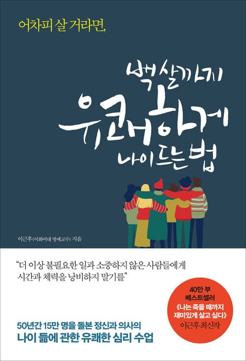 [요약발췌본] 어차피 살 거라면, 백 살까지 유쾌하게 나이 드는 법