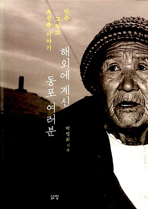 해외에 계신 동포 여러분 - 만주 그리고 조선족 이야기