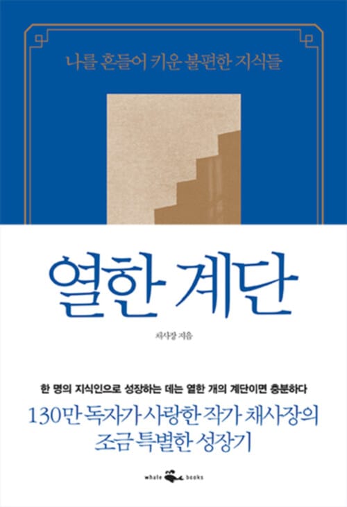 열한 계단 : 나를 흔들어 키운 불편한 지식들 - 나를 흔들어 키운 불편한 지식들