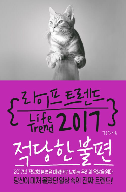 라이프 트렌드 2017: 적당한 불편
