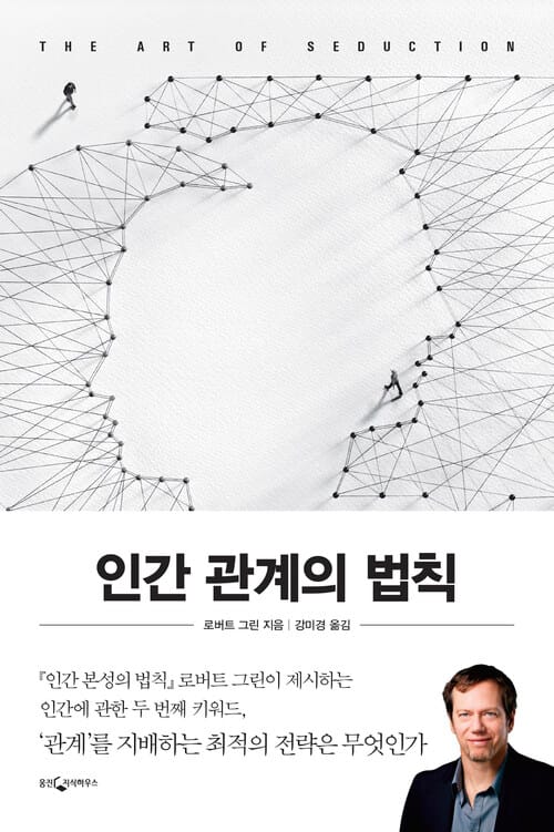 인간 관계의 법칙 - '관계’를 지배하는 최적의 전략은 무엇인가