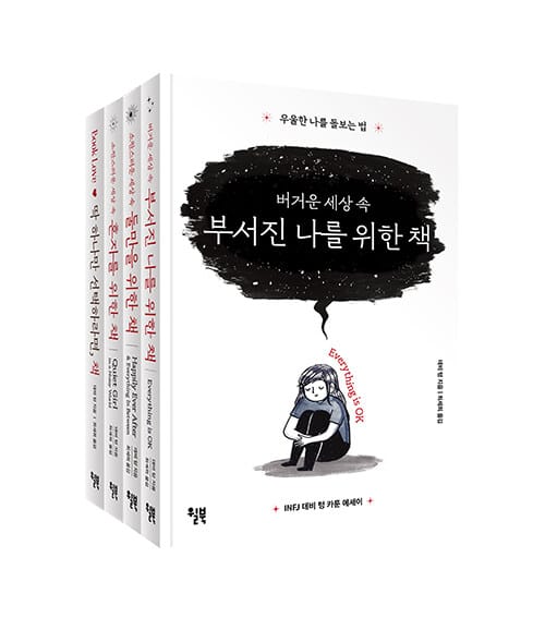 [세트] 버거운 세상 속 부서진 나를 위한 책 + 소란스러운 세상 속 둘만을 위한 책 + 딱 하나만 선택하라면, 책 + 소란스러운 세상 속 혼자를 위한 책 - 전4권