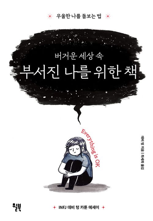버거운 세상 속 부서진 나를 위한 책 - 우울한 나를 돌보는 법