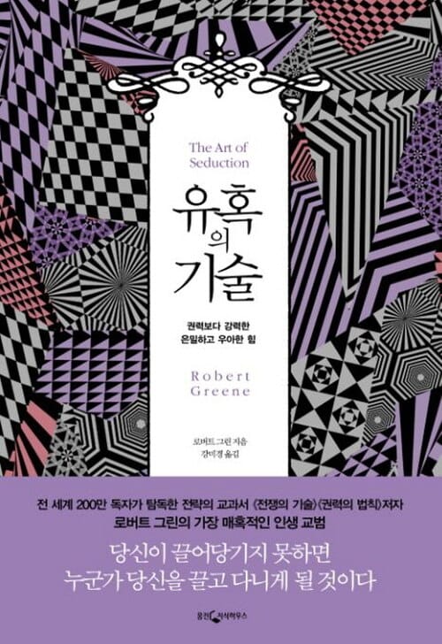 유혹의 기술 - 권력보다 강력한 은밀하고 우아한 힘