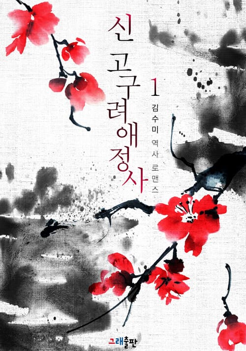 新고구려애정사 01