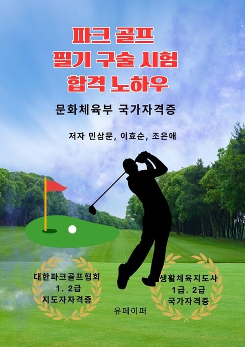 파크 골프  필기 구술 시험 합격 노하우 - 문화체육부 국가자격증