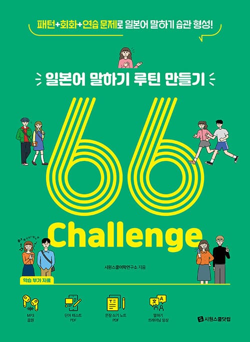 일본어 말하기 루틴 만들기 66 Challenge - 패턴 + 회화 + 연습 문제로 일본어 말하기 습관 형성